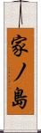 家ノ島 Scroll