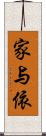 家与依 Scroll