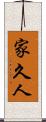 家久人 Scroll
