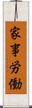 家事労働 Scroll