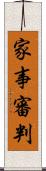 家事審判 Scroll