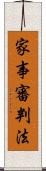 家事審判法 Scroll