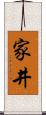 家井 Scroll