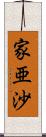 家亜沙 Scroll