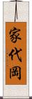 家代岡 Scroll