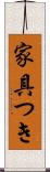 家具つき Scroll