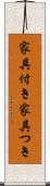 家具付き Scroll