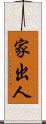 家出人 Scroll