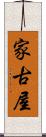 家古屋 Scroll