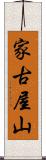 家古屋山 Scroll
