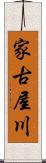 家古屋川 Scroll