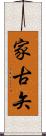 家古矢 Scroll