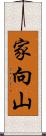 家向山 Scroll