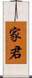 家君 Scroll