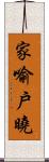 家喻戶曉 Scroll