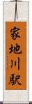 家地川駅 Scroll
