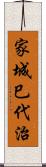 家城巳代治 Scroll