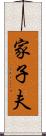 家子夫 Scroll