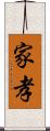 家孝 Scroll