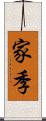 家季 Scroll