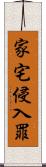 家宅侵入罪 Scroll