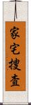 家宅捜査 Scroll