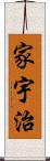 家宇治 Scroll