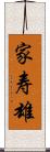 家寿雄 Scroll