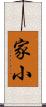 家小 Scroll