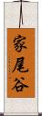 家尾谷 Scroll