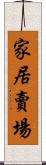 家居賣場 Scroll