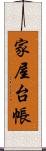 家屋台帳 Scroll