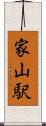 家山駅 Scroll
