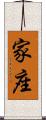 家座 Scroll