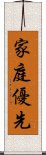 家庭優先 Scroll