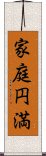 家庭円満 Scroll