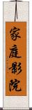 家庭影院 Scroll
