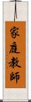 家庭教師 Scroll