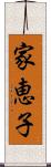 家恵子 Scroll
