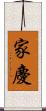 家慶 Scroll