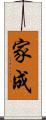 家成 Scroll