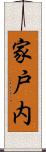 家戸内 Scroll