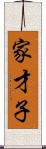 家才子 Scroll