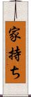 家持ち Scroll