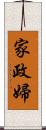 家政婦 Scroll