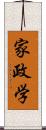 家政学 Scroll