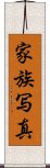 家族写真 Scroll
