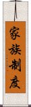 家族制度 Scroll