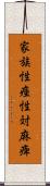 家族性痙性対麻痺 Scroll