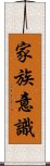 家族意識 Scroll